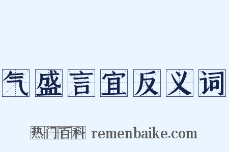 气盛言宜反义词是什么意思的图片